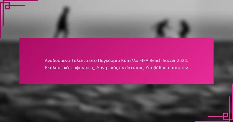 Αναδυόμενα Ταλέντα στο Παγκόσμιο Κύπελλο FIFA Beach Soccer 2024: Εκπληκτικές εμφανίσεις, Δυνητικός αντίκτυπος, Υποβάθρου παικτών