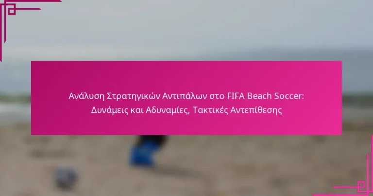 Ανάλυση Στρατηγικών Αντιπάλων στο FIFA Beach Soccer: Δυνάμεις και Αδυναμίες, Τακτικές Αντεπίθεσης