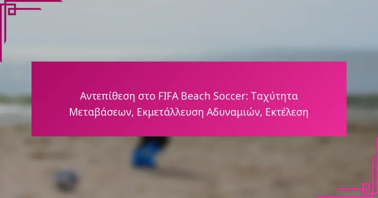 Αντεπίθεση στο FIFA Beach Soccer: Ταχύτητα Μεταβάσεων, Εκμετάλλευση Αδυναμιών, Εκτέλεση