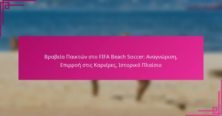 Βραβεία Παικτών στο FIFA Beach Soccer: Αναγνώριση, Επιρροή στις Καριέρες, Ιστορικό Πλαίσιο