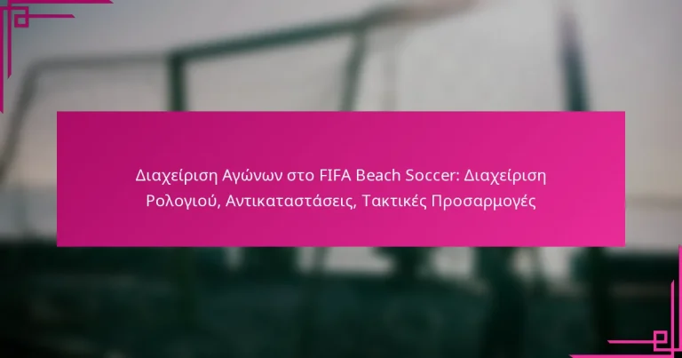 Διαχείριση Αγώνων στο FIFA Beach Soccer: Διαχείριση Ρολογιού, Αντικαταστάσεις, Τακτικές Προσαρμογές