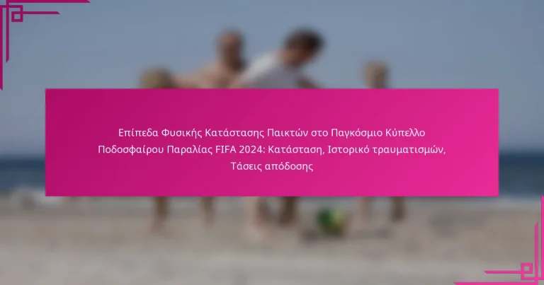 Επίπεδα Φυσικής Κατάστασης Παικτών στο Παγκόσμιο Κύπελλο Ποδοσφαίρου Παραλίας FIFA 2024: Κατάσταση, Ιστορικό τραυματισμών, Τάσεις απόδοσης