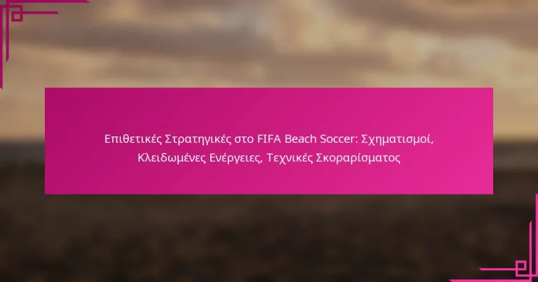Επιθετικές Στρατηγικές στο FIFA Beach Soccer: Σχηματισμοί, Κλειδωμένες Ενέργειες, Τεχνικές Σκοραρίσματος