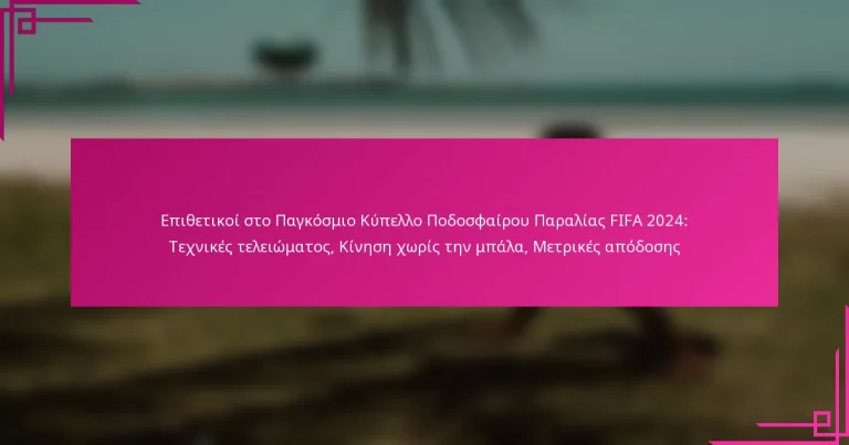 Επιθετικοί στο Παγκόσμιο Κύπελλο Ποδοσφαίρου Παραλίας FIFA 2024: Τεχνικές τελειώματος, Κίνηση χωρίς την μπάλα, Μετρικές απόδοσης