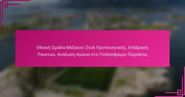 Εθνική Ομάδα Μεξικού: Στυλ Προπονητικής, Επίδραση Παικτών, Ανάλυση Αγώνα στο Ποδόσφαιρο Παραλίας