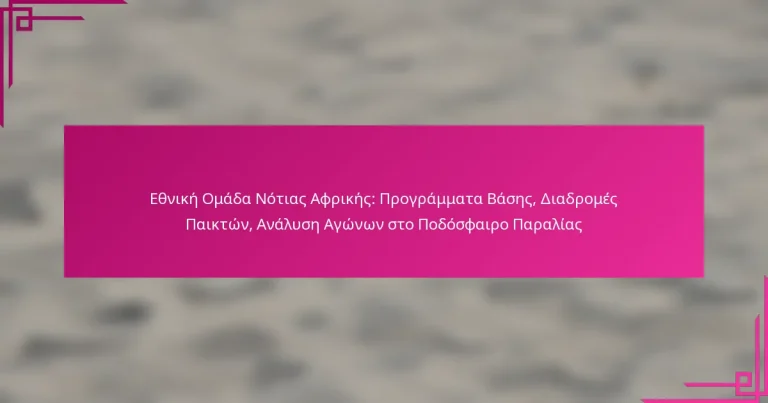 Εθνική Ομάδα Νότιας Αφρικής: Προγράμματα Βάσης, Διαδρομές Παικτών, Ανάλυση Αγώνων στο Ποδόσφαιρο Παραλίας