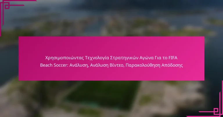 Χρησιμοποιώντας Τεχνολογία Στρατηγικών Αγώνα Για το FIFA Beach Soccer: Ανάλυση, Ανάλυση Βίντεο, Παρακολούθηση Απόδοσης