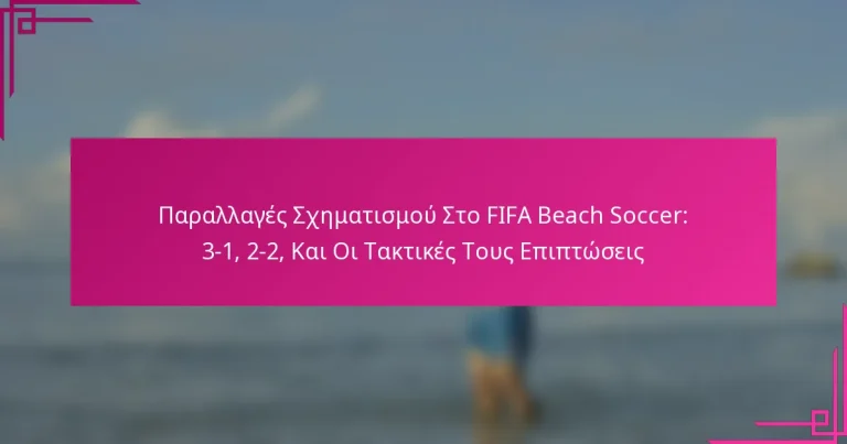 Παραλλαγές Σχηματισμού Στο FIFA Beach Soccer: 3-1, 2-2, Και Οι Τακτικές Τους Επιπτώσεις