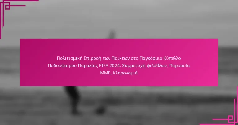 Πολιτισμική Επιρροή των Παικτών στο Παγκόσμιο Κύπελλο Ποδοσφαίρου Παραλίας FIFA 2024: Συμμετοχή φιλάθλων, Παρουσία ΜΜΕ, Κληρονομιά