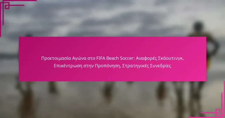 Προετοιμασία Αγώνα στο FIFA Beach Soccer: Αναφορές Σκάουτινγκ, Επικέντρωση στην Προπόνηση, Στρατηγικές Συνεδρίες