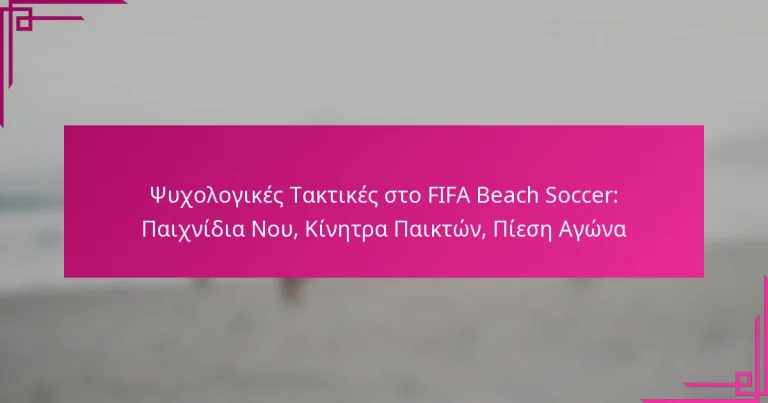 Ψυχολογικές Τακτικές στο FIFA Beach Soccer: Παιχνίδια Νου, Κίνητρα Παικτών, Πίεση Αγώνα