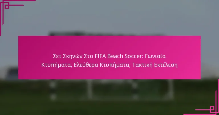 Σετ Σκηνών Στο FIFA Beach Soccer: Γωνιαία Κτυπήματα, Ελεύθερα Κτυπήματα, Τακτική Εκτέλεση