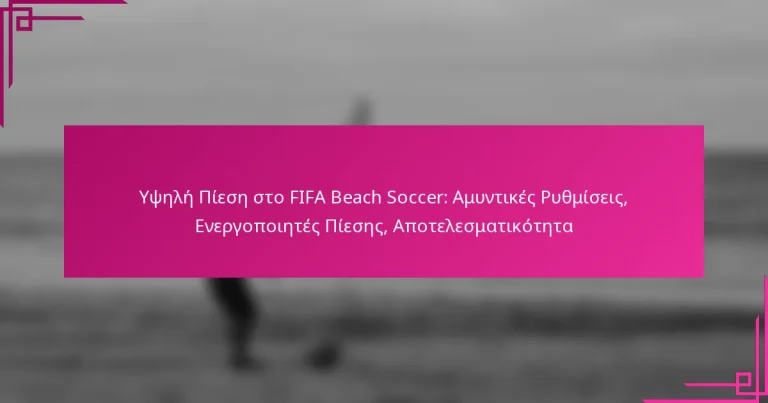 Υψηλή Πίεση στο FIFA Beach Soccer: Αμυντικές Ρυθμίσεις, Ενεργοποιητές Πίεσης, Αποτελεσματικότητα