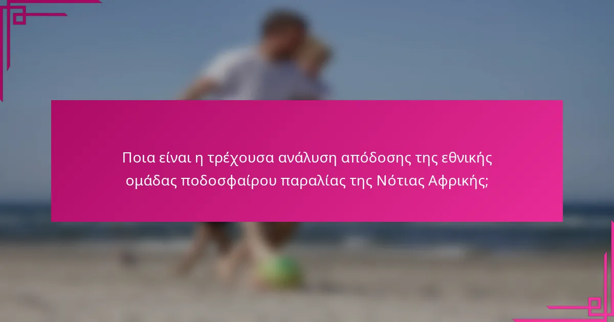 Ποια είναι η τρέχουσα ανάλυση απόδοσης της εθνικής ομάδας ποδοσφαίρου παραλίας της Νότιας Αφρικής;