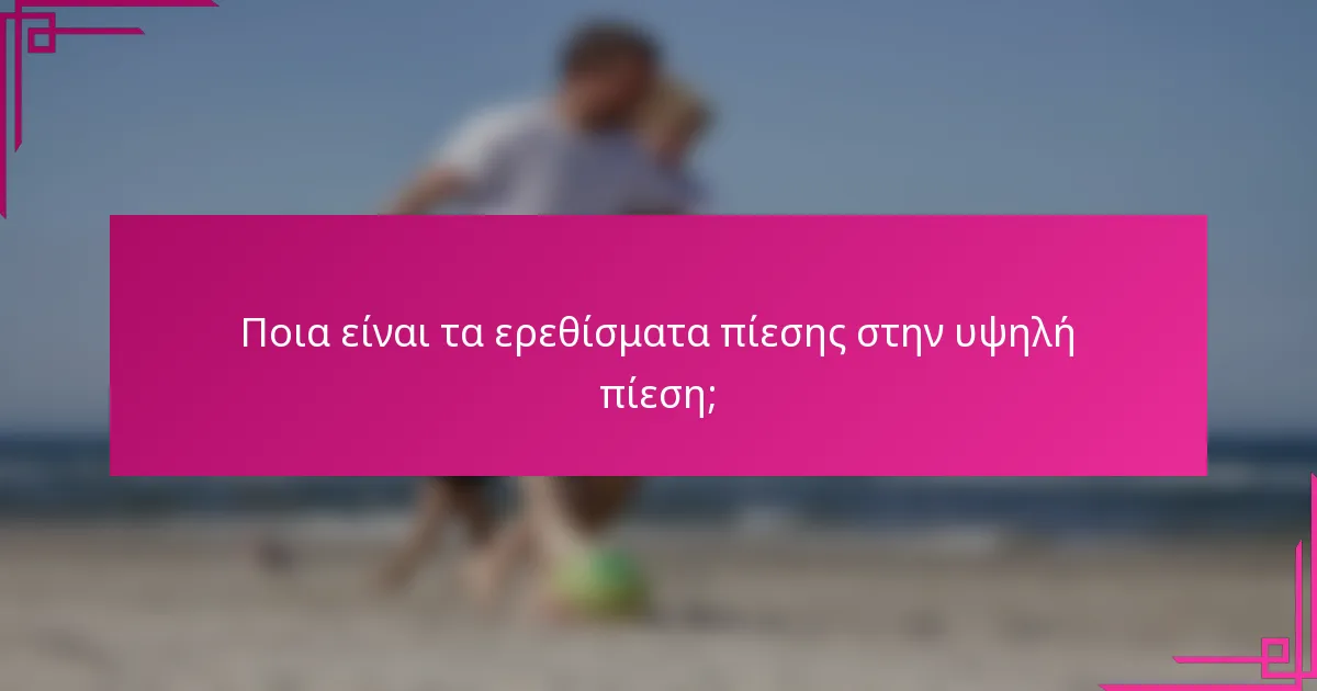 Ποια είναι τα ερεθίσματα πίεσης στην υψηλή πίεση;