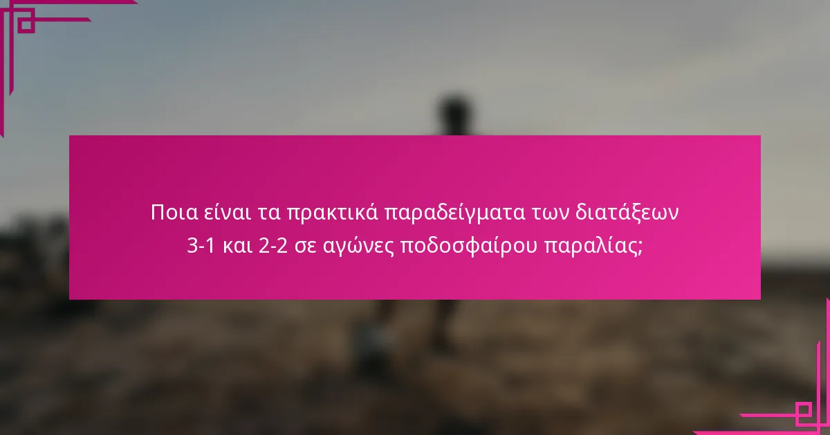 Ποια είναι τα πρακτικά παραδείγματα των διατάξεων 3-1 και 2-2 σε αγώνες ποδοσφαίρου παραλίας;