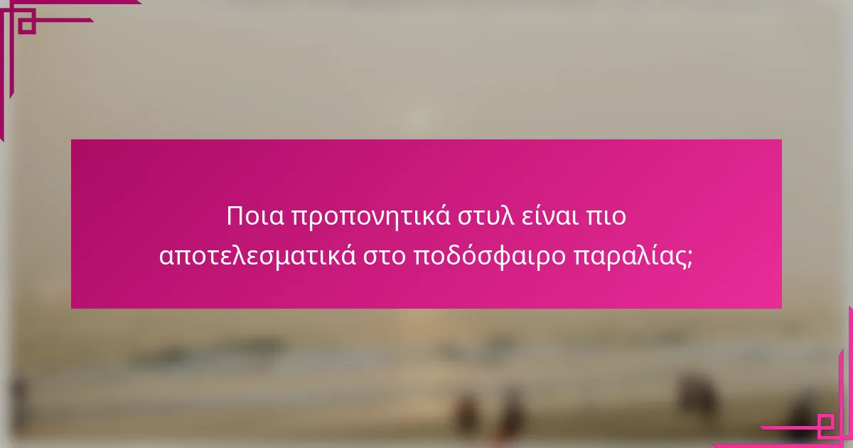 Ποια προπονητικά στυλ είναι πιο αποτελεσματικά στο ποδόσφαιρο παραλίας;