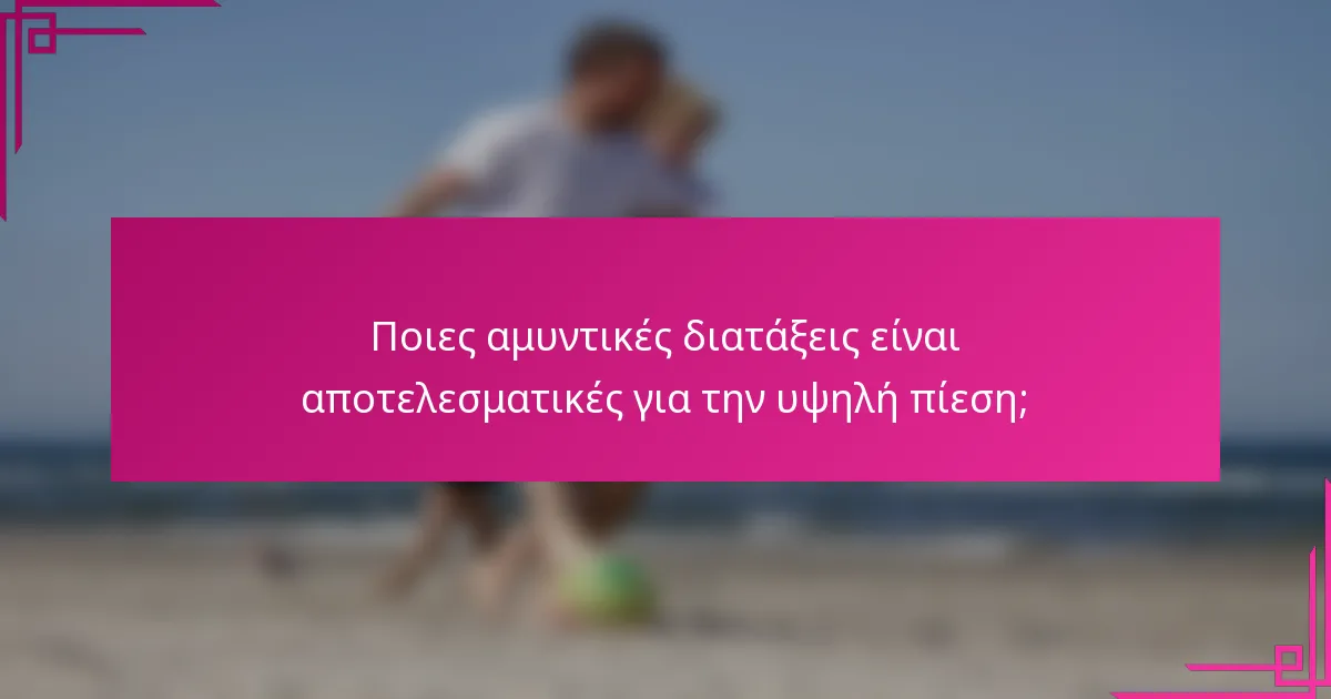 Ποιες αμυντικές διατάξεις είναι αποτελεσματικές για την υψηλή πίεση;