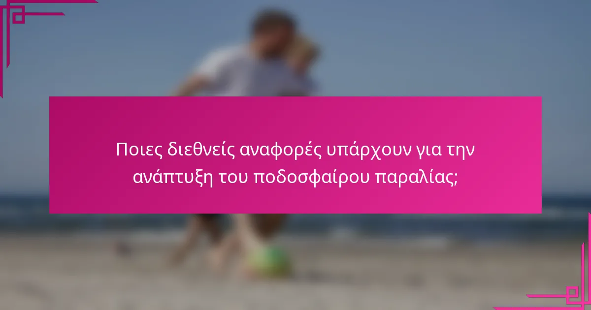 Ποιες διεθνείς αναφορές υπάρχουν για την ανάπτυξη του ποδοσφαίρου παραλίας;