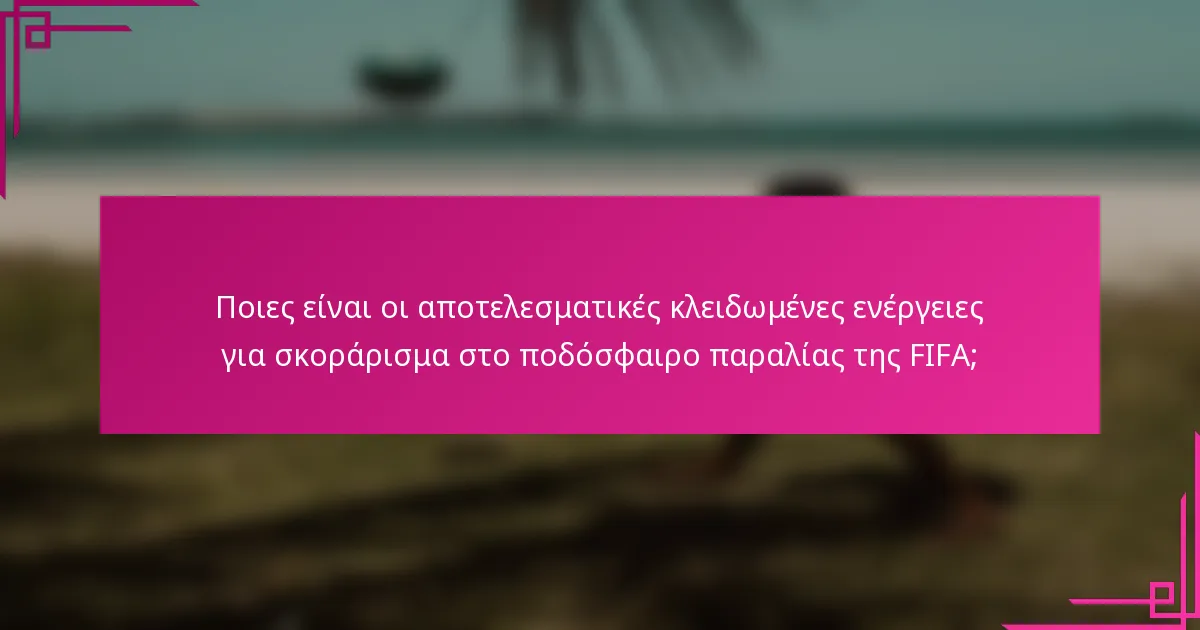 Ποιες είναι οι αποτελεσματικές κλειδωμένες ενέργειες για σκοράρισμα στο ποδόσφαιρο παραλίας της FIFA;