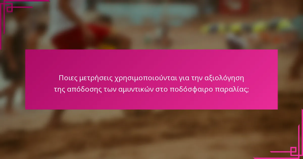 Ποιες μετρήσεις χρησιμοποιούνται για την αξιολόγηση της απόδοσης των αμυντικών στο ποδόσφαιρο παραλίας;