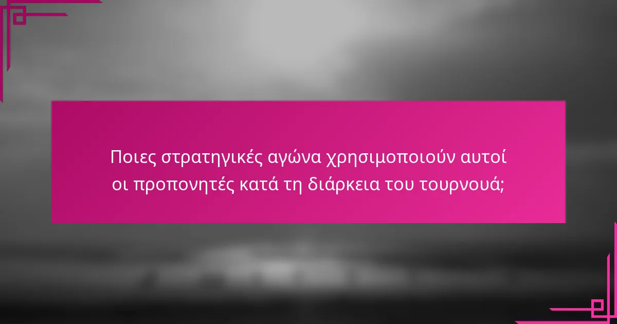 Ποιες στρατηγικές αγώνα χρησιμοποιούν αυτοί οι προπονητές κατά τη διάρκεια του τουρνουά;