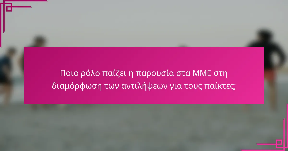Ποιο ρόλο παίζει η παρουσία στα ΜΜΕ στη διαμόρφωση των αντιλήψεων για τους παίκτες;