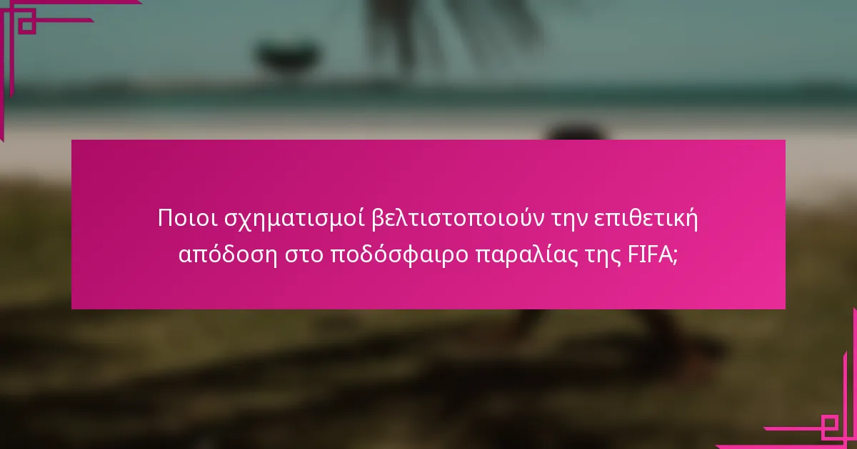 Ποιοι σχηματισμοί βελτιστοποιούν την επιθετική απόδοση στο ποδόσφαιρο παραλίας της FIFA;