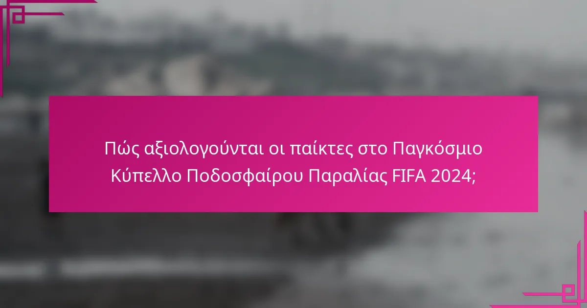 Πώς αξιολογούνται οι παίκτες στο Παγκόσμιο Κύπελλο Ποδοσφαίρου Παραλίας FIFA 2024;