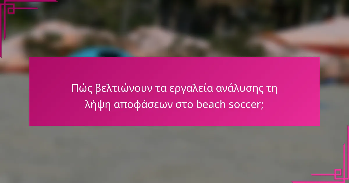 Πώς βελτιώνουν τα εργαλεία ανάλυσης τη λήψη αποφάσεων στο beach soccer;