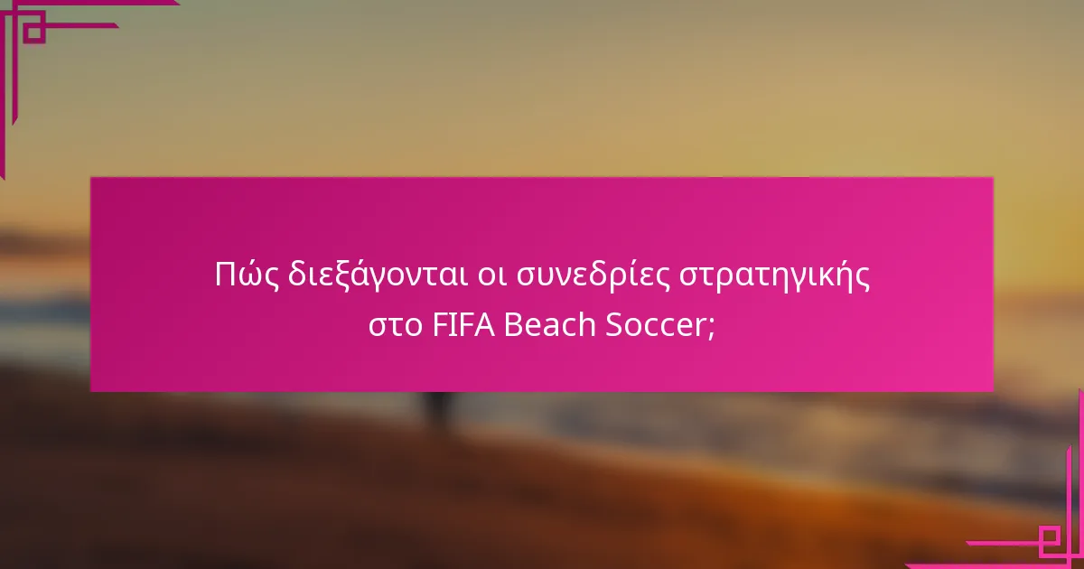 Πώς διεξάγονται οι συνεδρίες στρατηγικής στο FIFA Beach Soccer;