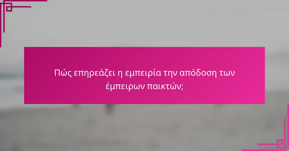 Πώς επηρεάζει η εμπειρία την απόδοση των έμπειρων παικτών;