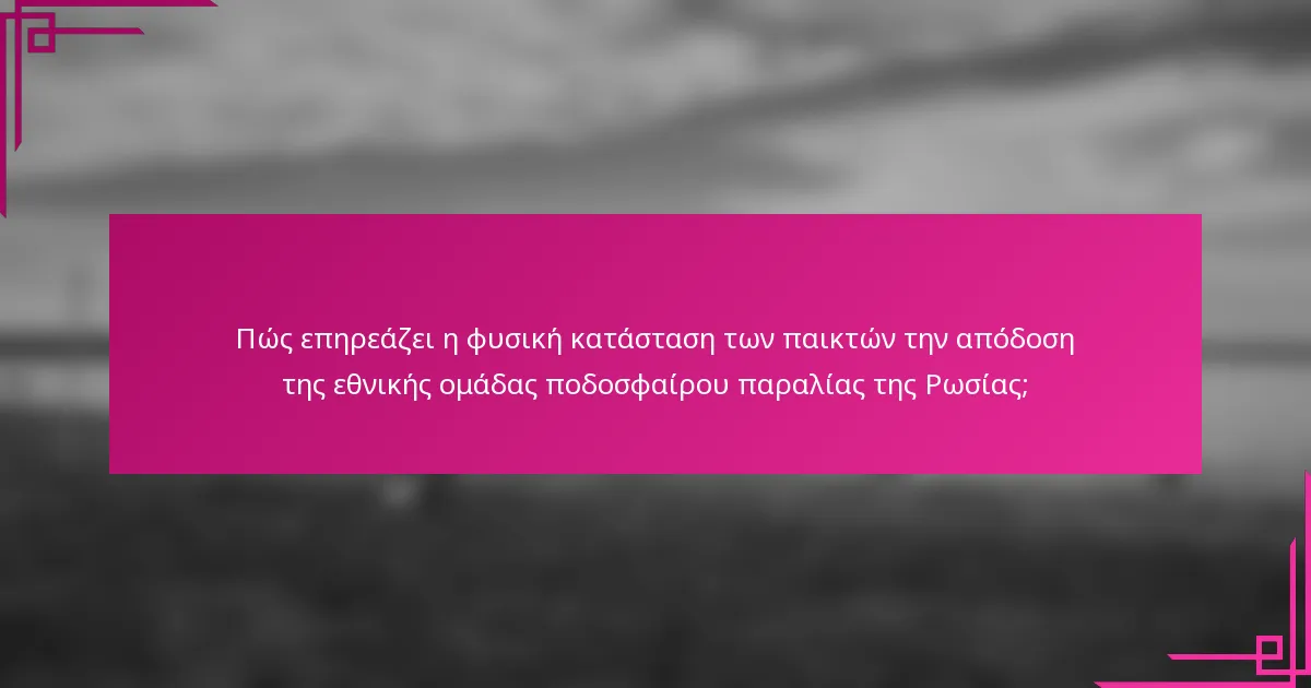 Πώς επηρεάζει η φυσική κατάσταση των παικτών την απόδοση της εθνικής ομάδας ποδοσφαίρου παραλίας της Ρωσίας;