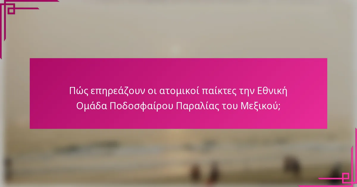 Πώς επηρεάζουν οι ατομικοί παίκτες την Εθνική Ομάδα Ποδοσφαίρου Παραλίας του Μεξικού;