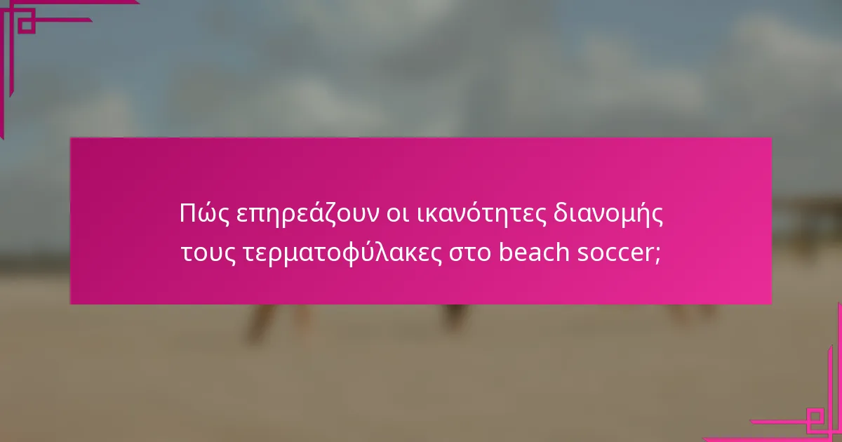 Πώς επηρεάζουν οι ικανότητες διανομής τους τερματοφύλακες στο beach soccer;