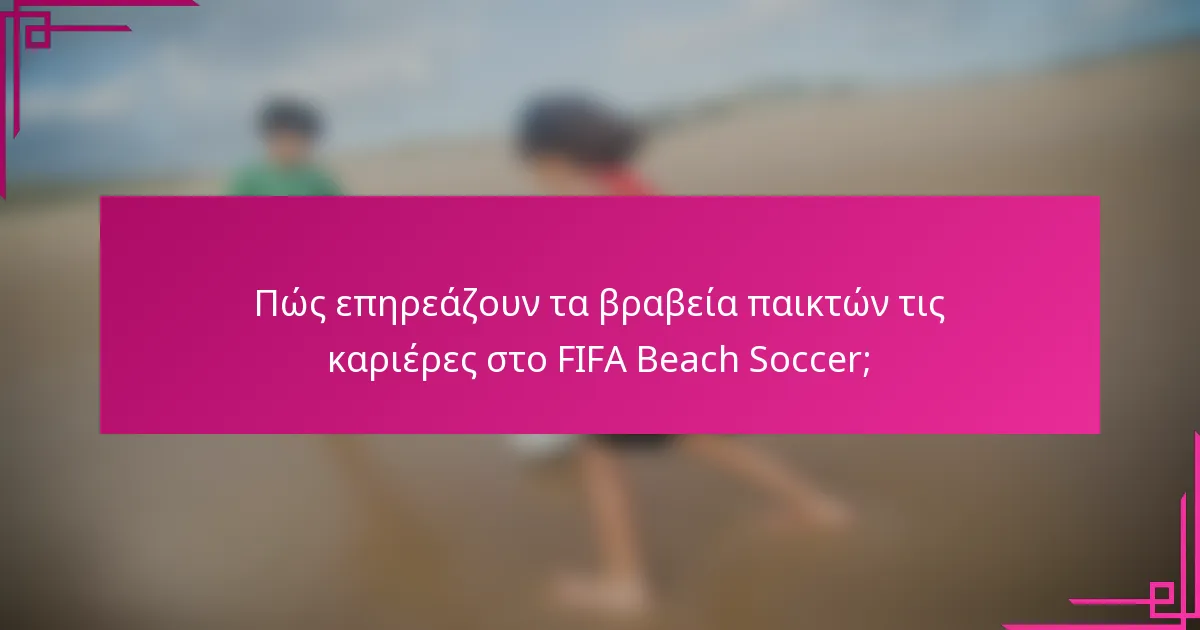 Πώς επηρεάζουν τα βραβεία παικτών τις καριέρες στο FIFA Beach Soccer;