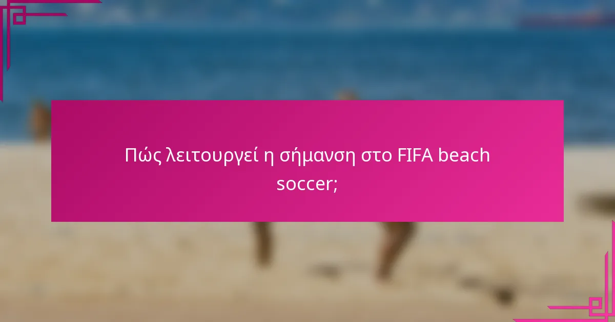 Πώς λειτουργεί η σήμανση στο FIFA beach soccer;