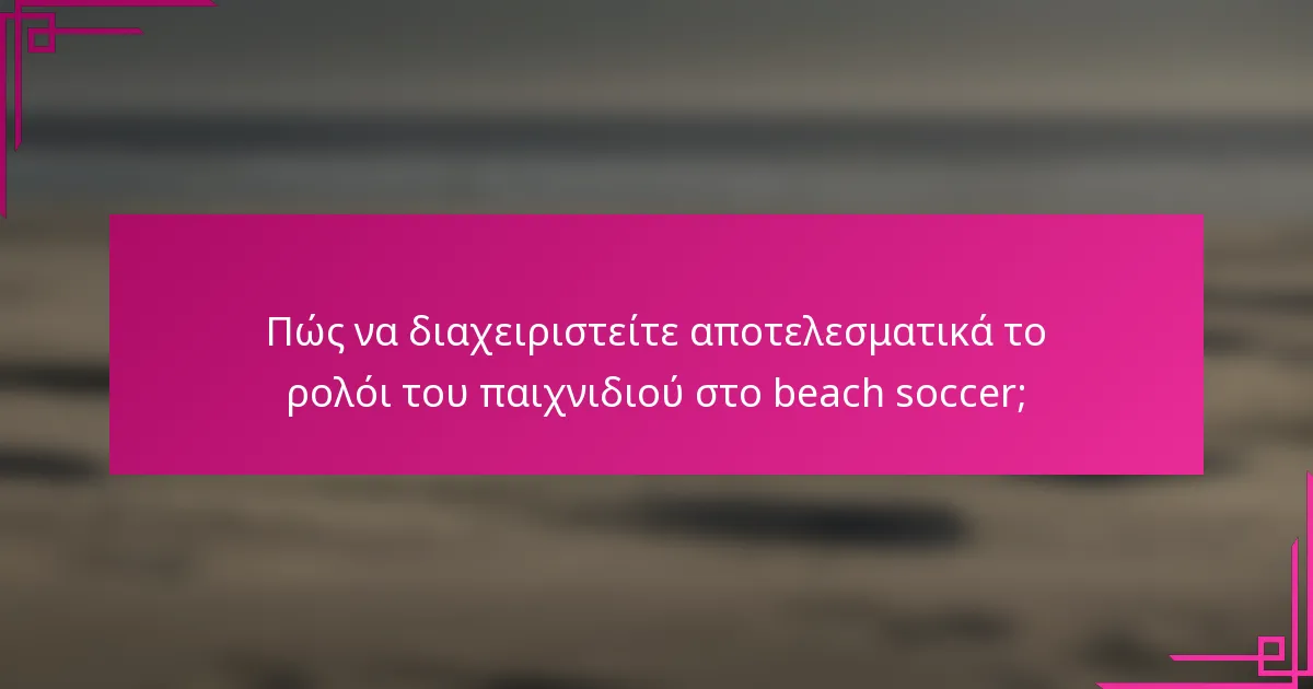Πώς να διαχειριστείτε αποτελεσματικά το ρολόι του παιχνιδιού στο beach soccer;