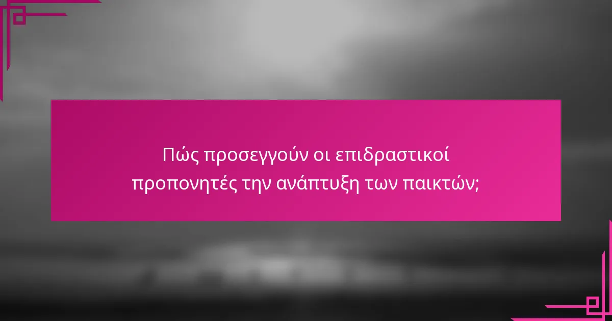 Πώς προσεγγούν οι επιδραστικοί προπονητές την ανάπτυξη των παικτών;
