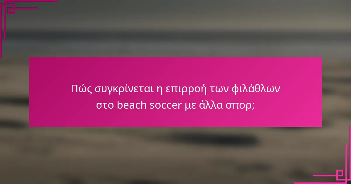 Πώς συγκρίνεται η επιρροή των φιλάθλων στο beach soccer με άλλα σπορ;