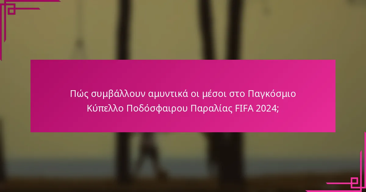 Πώς συμβάλλουν αμυντικά οι μέσοι στο Παγκόσμιο Κύπελλο Ποδόσφαιρου Παραλίας FIFA 2024;
