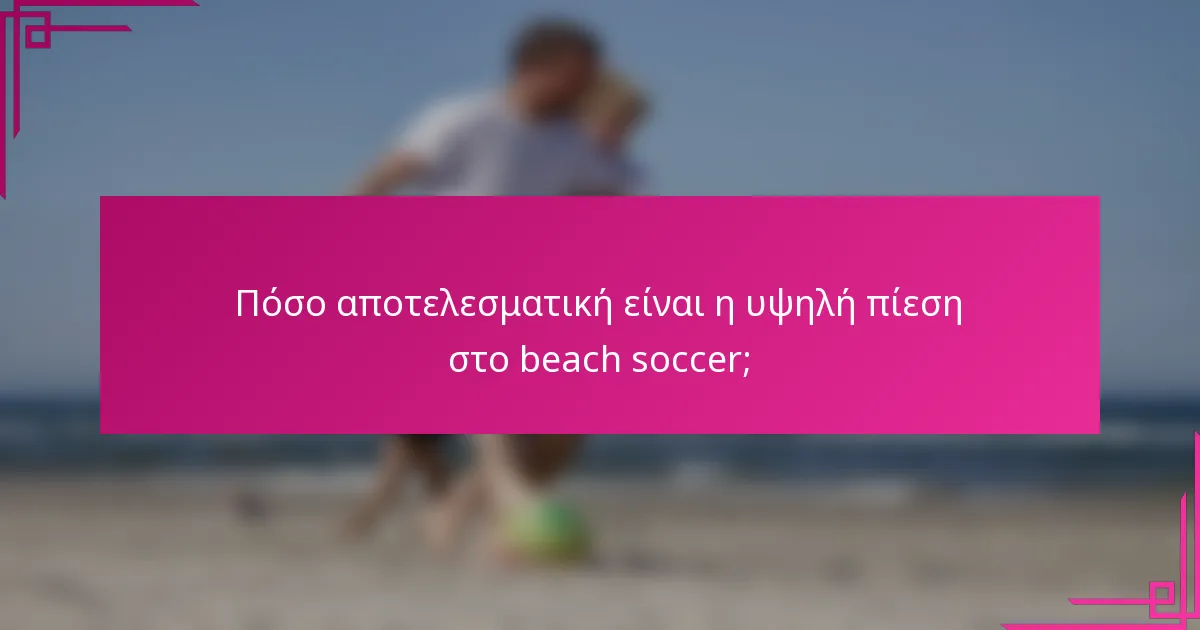 Πόσο αποτελεσματική είναι η υψηλή πίεση στο beach soccer;